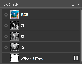 RGBチャンネルを選択