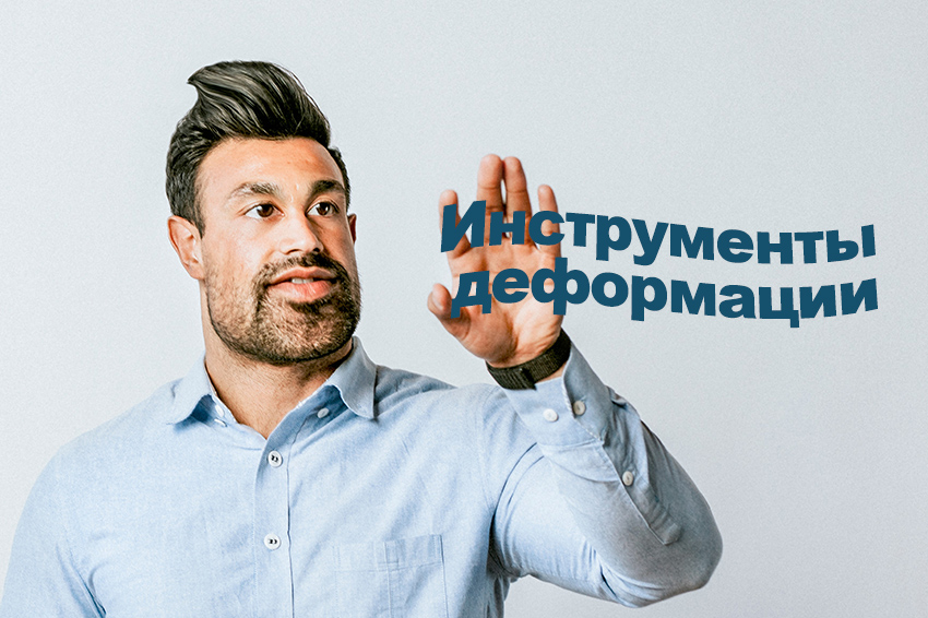 Инструменты деформации