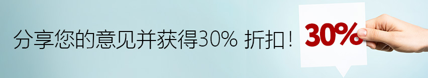 分享您的意见并获得30% 折扣