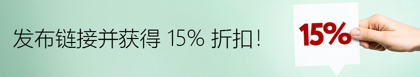 发布链接并获得 15% 折扣