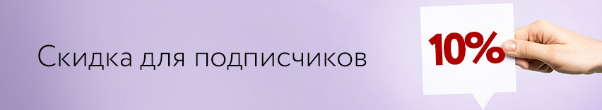 Скидка 10% для подписчиков